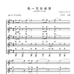 我一见你就笑_歌曲简谱_词曲:刘雨其词冼华曲 谷伟峰改编