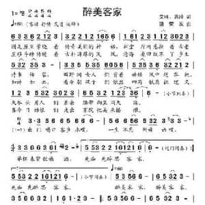 醉美客家_民歌简谱_词曲:文祥 惠玲 饶荣发