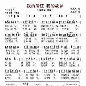 我的清江,我的故乡_歌曲简谱_词曲:文成国 王原平