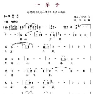 一辈子_通俗唱法乐谱_词曲:国立 静之 徐沛东