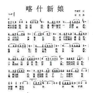 喀什新娘_歌曲简谱_词曲:李晓军 李戈