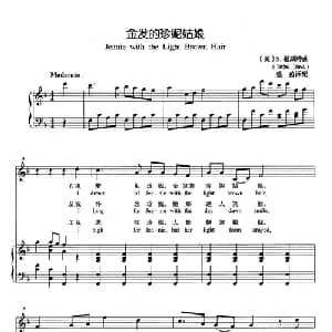 金发的珍妮姑娘 美国 _外国歌谱_词曲: 美 S.福斯特
