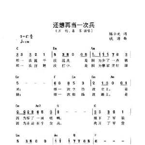 还想再当一次兵_民歌简谱_词曲:陈小光 铁源