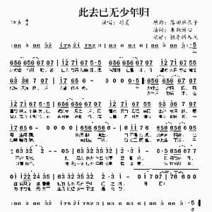 此去已无少年归_歌曲简谱_词曲:乘物游心 藤田麻衣子