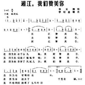 湘江,我们赞美你_民歌简谱_词曲:佟文西 李明 金珊