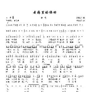 云海里的梯田_歌曲简谱_词曲:吴钟文 刘永泉