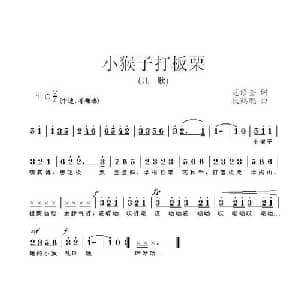 小猴子打板栗_儿歌乐谱_词曲:范修奎 段鹤聪