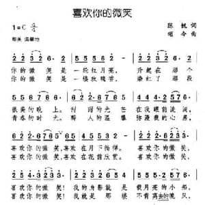 喜欢你的微笑_民歌简谱_词曲:陈帆 颂今