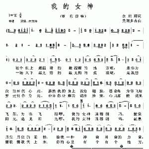 我的女神_歌谱投稿_词曲:余启翔 美朗多吉