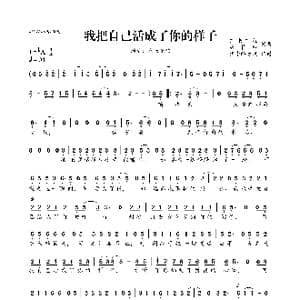 我把自己活成了你的样子_歌曲简谱_词曲:东来东往 康梓峰 东来东往 康梓峰