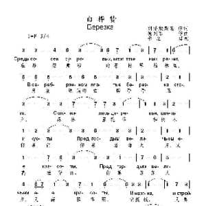 白桦赞_歌谱投稿