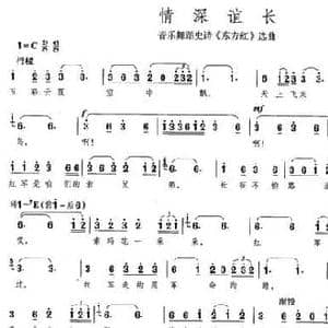 情深谊长_民歌简谱_词曲:王印泉 臧东升
