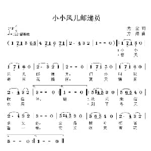 小小风儿邮递员_儿歌乐谱_词曲:无尘 方翔