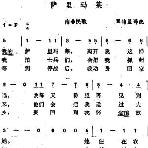 萨里玛莱 南非 _外国歌谱_词曲:覃锦显译配
