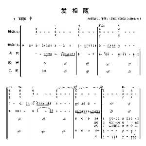 爱相随_歌曲简谱