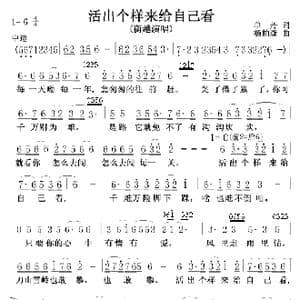活出个样来给自己看_歌谱投稿_词曲:单丹 杨柏森