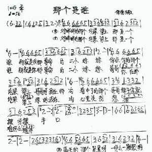 那个是谁_民歌简谱_词曲: 保德民