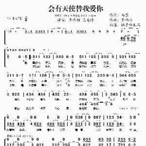 会有天使替我爱你_歌谱投稿_词曲:马雪 李尚仁