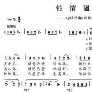 性情温和_民歌简谱_词曲:陈颖波 多吉华洛