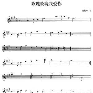 萨克斯谱 | 玫瑰玫瑰我爱你 陈歌辛