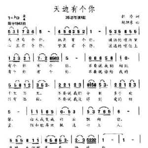 天边有个你_民歌简谱_词曲:韩冷 胡旭东