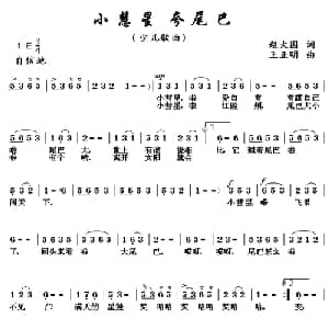 小慧星,夸尾巴_儿歌乐谱_词曲:赵大国 王正明
