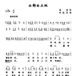 西部的土地_民歌简谱_词曲:童童 何振京