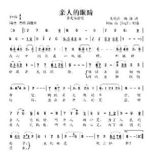 亲人的眼睛_民歌简谱_词曲:王受远 刘虹