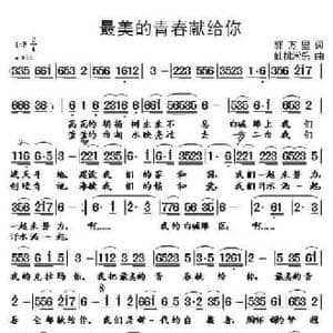 最美的青春献给你_民歌简谱_词曲:郭万里 仙桃常乐