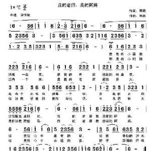 我的老师,我的阿妈_民歌简谱_词曲:阿跃 阿跃
