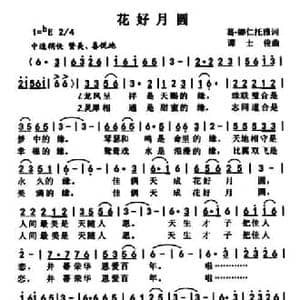 花好月圆_民歌简谱_词曲:葛 娜仁托雅 谭士俊