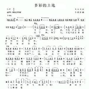 多彩的土地_民歌简谱_词曲:李永水 李成新