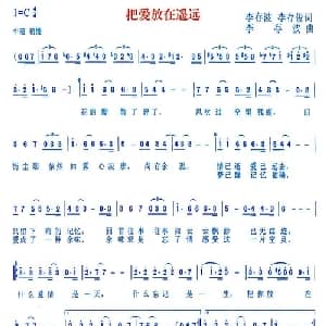 把爱放在遥远_通俗唱法乐谱_词曲:李存波 李存俊 李存波