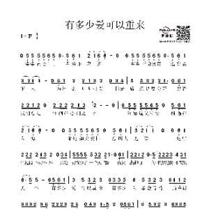 有多少爱可以重来_歌谱投稿_词曲:何厚华 黄卓颖