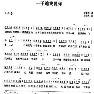 一千遍我爱你_通俗唱法乐谱_词曲:伊能静 林俊杰