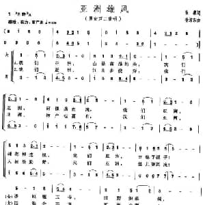 亚洲雄风_通俗唱法乐谱_词曲:张藜 徐沛东