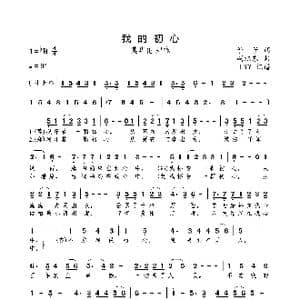我的初心_歌曲简谱_词曲:予子 胡旭东