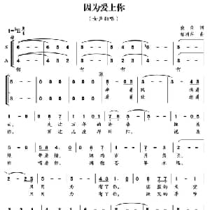 因为爱上你_合唱歌谱_词曲:晓白 郁洲萍
