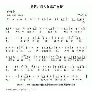 党啊,我向你庄严宣誓_民歌简谱_词曲:贺永平 贺永平