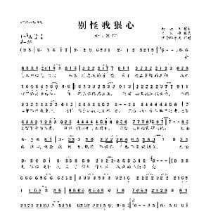 别怪我狠心_歌曲简谱_词曲:余云飞 李风持
