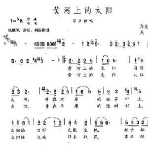 黄河上的太阳_民歌简谱_词曲:龚爱书 吴涛