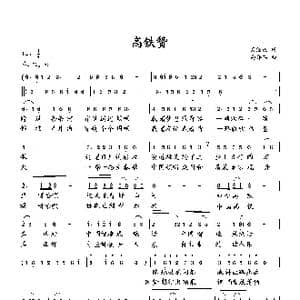 高铁赞_歌曲简谱_词曲:梁经庆 向邦瑜