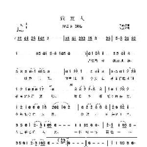 致友人_歌曲简谱_词曲:范曾 印青