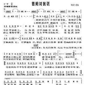 爸妈对我说_民歌简谱_词曲:刘瑞生 刘瑞生