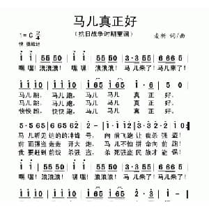 马儿真正好_儿歌乐谱_词曲:麦新 麦新
