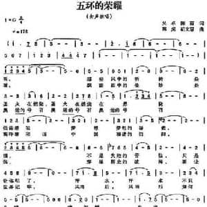 五环的荣耀_民歌简谱_词曲:吴卓 陈雨 陈虎 胡文慧