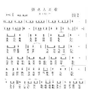 供电人之歌_歌曲简谱_词曲:孟元 依灵