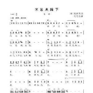 采菊东篱下_民歌简谱_词曲:陶渊明 刘文杰