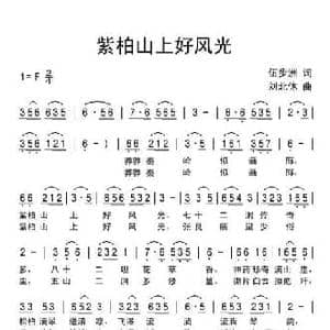 紫柏山上好风光_民歌简谱_词曲:伍步洲 刘北休