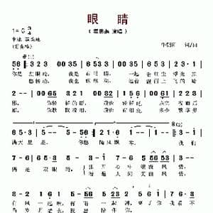 眼睛_歌谱投稿_词曲:牛朝阳 牛朝阳